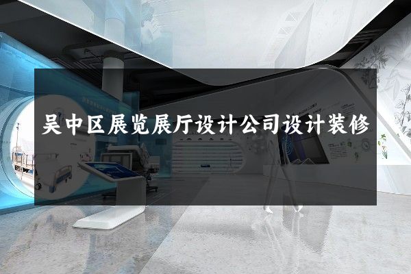 吴中区展览展厅设计公司设计装修