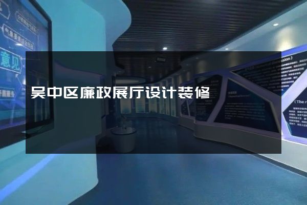 吴中区廉政展厅设计装修