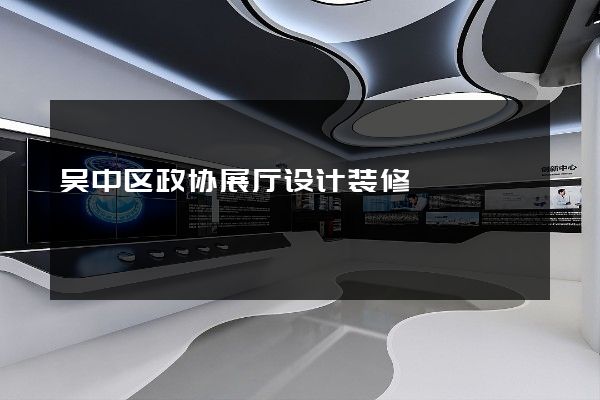 吴中区政协展厅设计装修