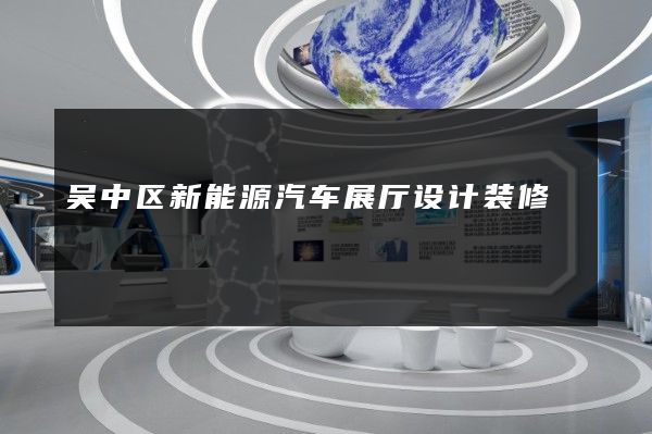 吴中区新能源汽车展厅设计装修