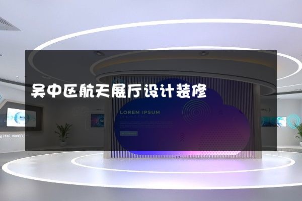 吴中区航天展厅设计装修