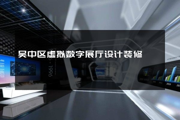 吴中区虚拟数字展厅设计装修