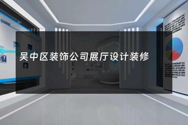 吴中区装饰公司展厅设计装修