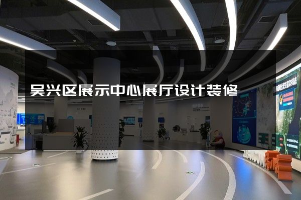 吴兴区展示中心展厅设计装修