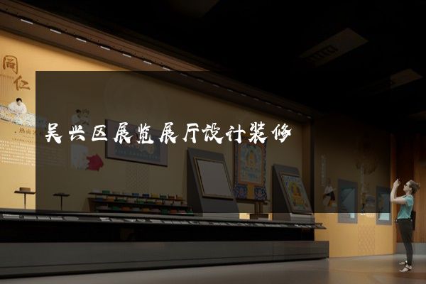 吴兴区展览展厅设计装修