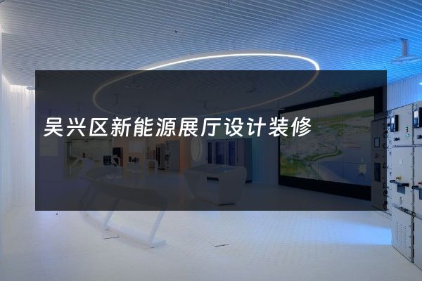 吴兴区新能源展厅设计装修