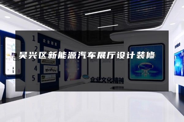 吴兴区新能源汽车展厅设计装修