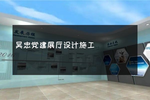 吴忠党建展厅设计施工