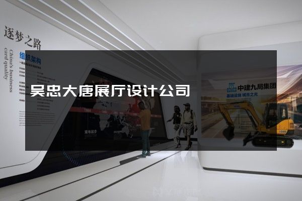 吴忠大唐展厅设计公司