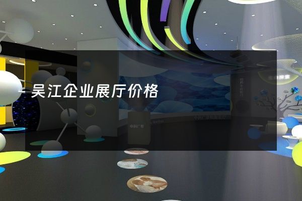 吴江企业展厅价格