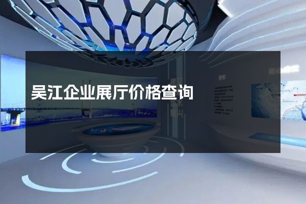 吴江企业展厅价格查询