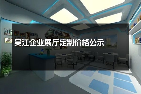 吴江企业展厅定制价格公示