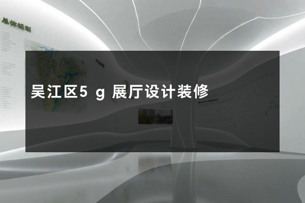 吴江区5g展厅设计装修