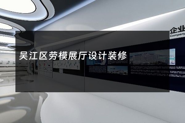 吴江区劳模展厅设计装修