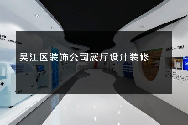 吴江区装饰公司展厅设计装修