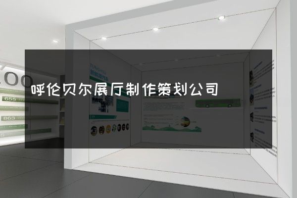 呼伦贝尔展厅制作策划公司