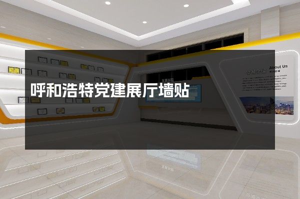 呼和浩特党建展厅墙贴