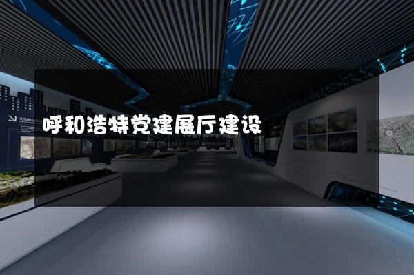 呼和浩特党建展厅建设