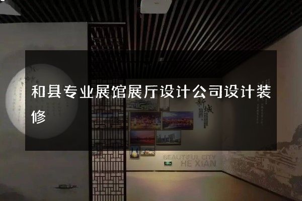 和县专业展馆展厅设计公司设计装修