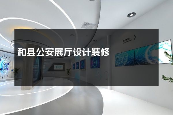 和县公安展厅设计装修