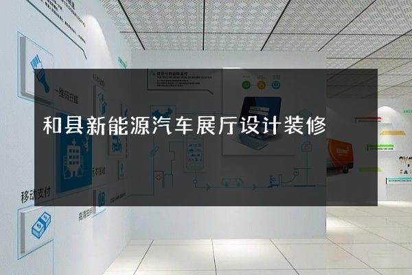 和县新能源汽车展厅设计装修