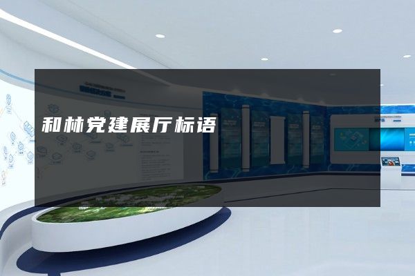 和林党建展厅标语