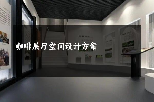 咖啡展厅空间设计方案