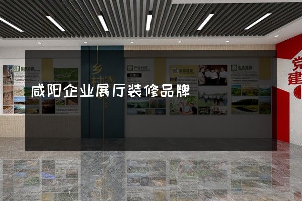 咸阳企业展厅装修品牌