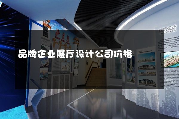 品牌企业展厅设计公司价格