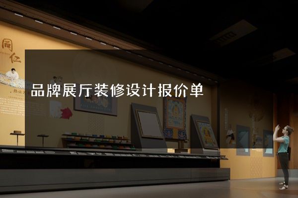 品牌展厅装修设计报价单