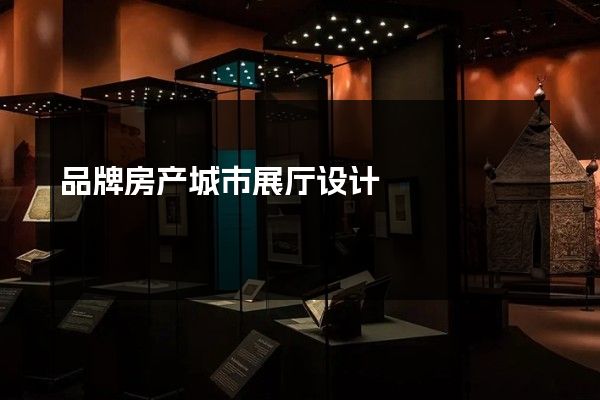 品牌房产城市展厅设计