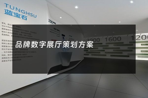 品牌数字展厅策划方案