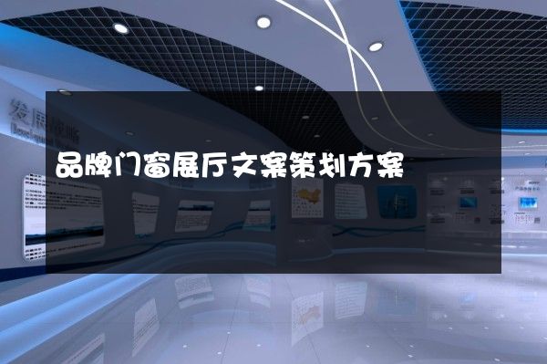 品牌门窗展厅文案策划方案