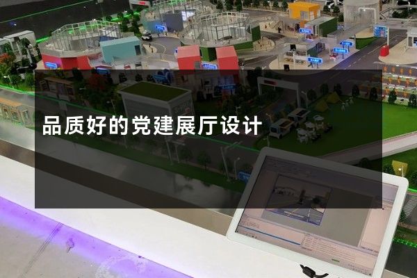 品质好的党建展厅设计