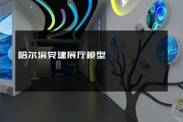 哈尔滨党建展厅模型