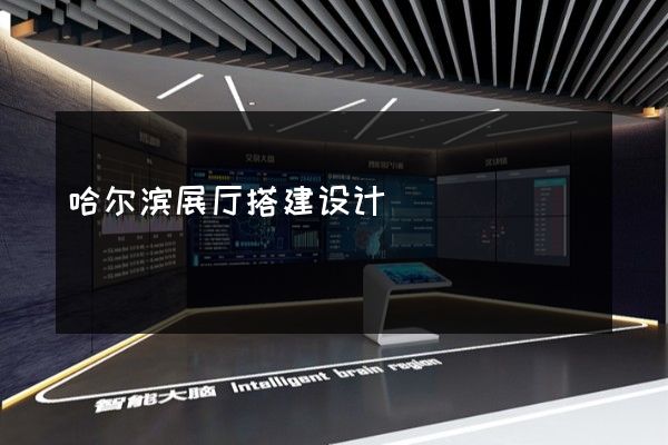 哈尔滨展厅搭建设计