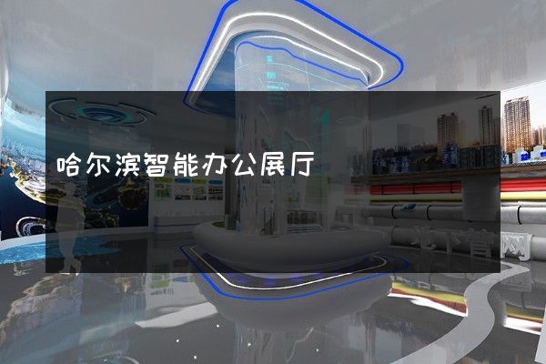 哈尔滨智能办公展厅