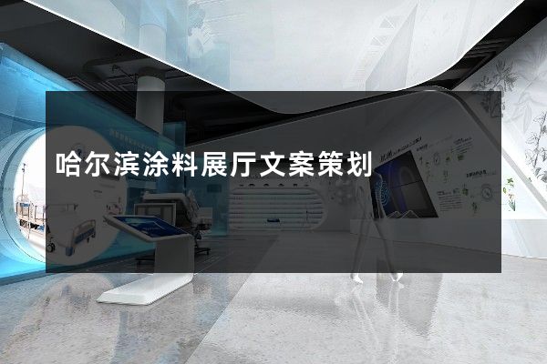 哈尔滨涂料展厅文案策划