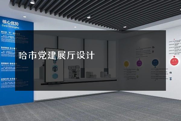 哈市党建展厅设计