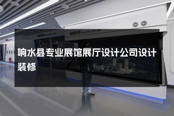 响水县专业展馆展厅设计公司设计装修