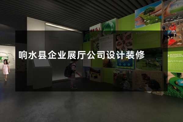 响水县企业展厅公司设计装修