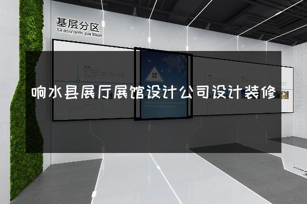 响水县展厅展馆设计公司设计装修