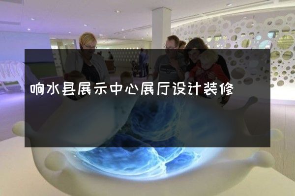 响水县展示中心展厅设计装修