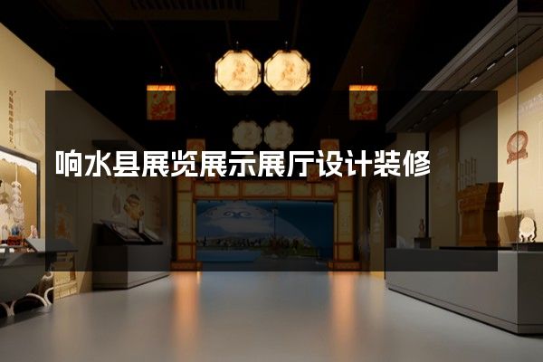 响水县展览展示展厅设计装修