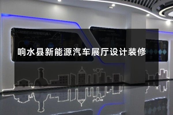 响水县新能源汽车展厅设计装修