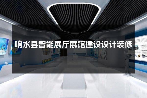 响水县智能展厅展馆建设设计装修