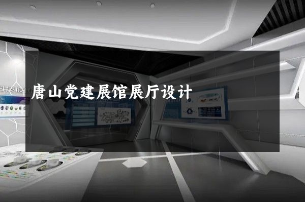 唐山党建展馆展厅设计