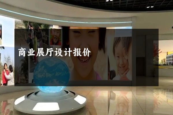 商业展厅设计报价