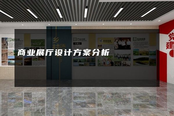 商业展厅设计方案分析