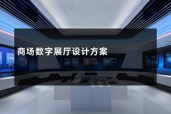 商场数字展厅设计方案